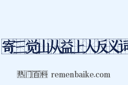 寄三觉山从益上人反义词是什么意思的图片